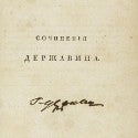 Derzhavin's signed complete works to auction for $80,000 at Bonhams