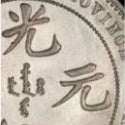 Early coin from China's first-ever modern mint is estimated at $60,000