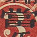Chinese 1897 red revenue stamp makes $77,500 in Hong Kong