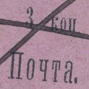 1874 Zemstvo 3 kopek black to lead Raritan Stamps auction