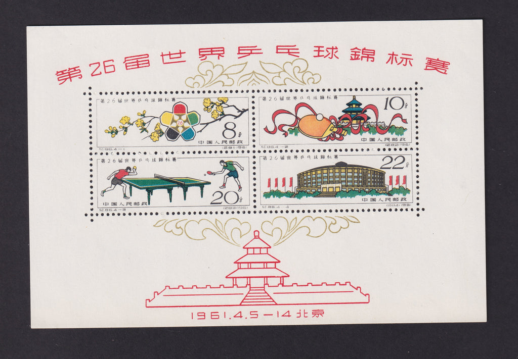 China 1961 PRC General Issues 26th World Table Tennis Match, SGMS1971a