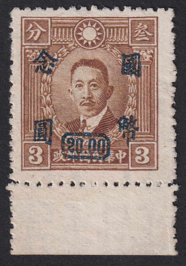China 1946 $20 on 3c brown CNC surcharge by Dah Tung Book Company, Chungking, fine mint marginal example, SG902