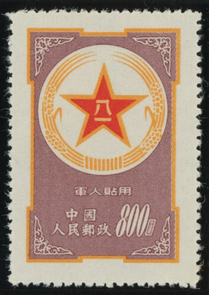 CHINA PRC GEN ISSUES 1953  Military Post $800, SG M1594