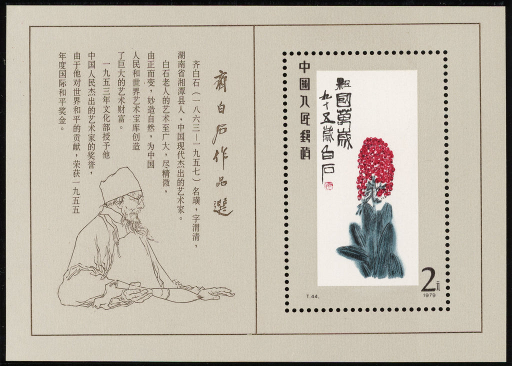 CHINA PRC GEN ISSUES 1980 Paintings of Qi Baishi 2y min sheet, SGMS2955