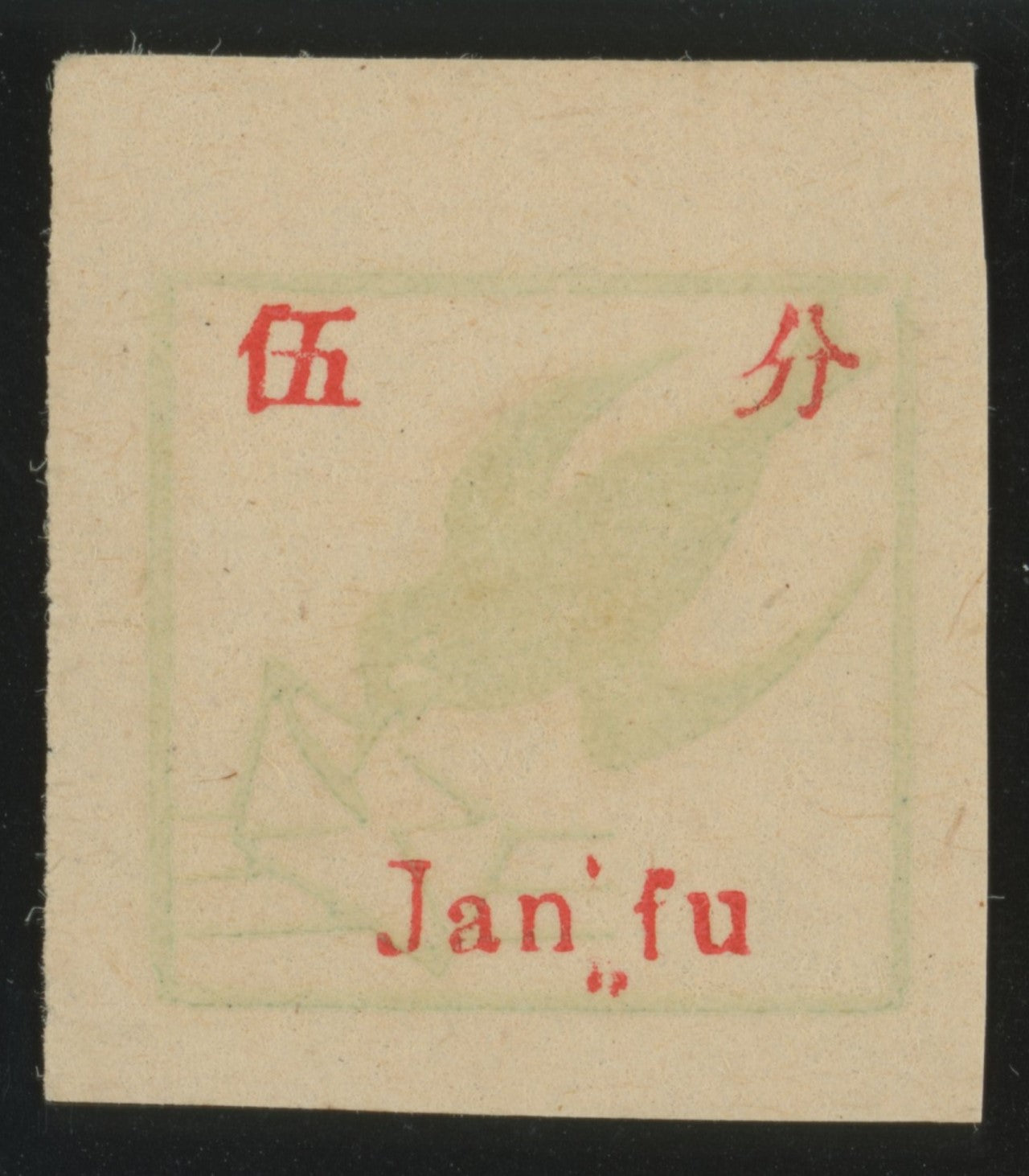 CHINA PRC REG ISSUES 1944 postage stamp
