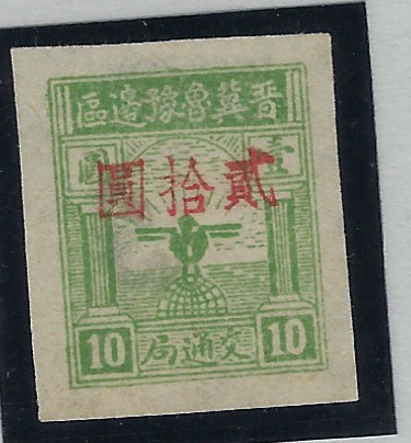 China 1946-47 North China Shaanxi-Hebei-Shandong-Henan Border Area $20 on 10 jiao ($1) bright green, SGNC111