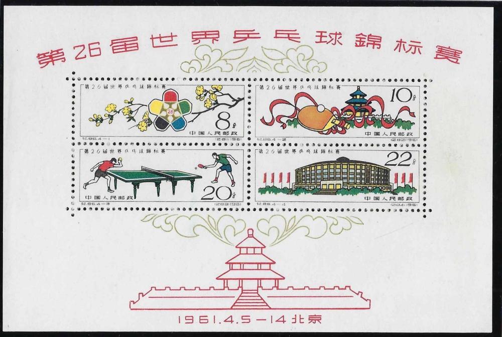 China 1961 PRC General Issues 26th World Table Tennis Match, SGMS1971a
