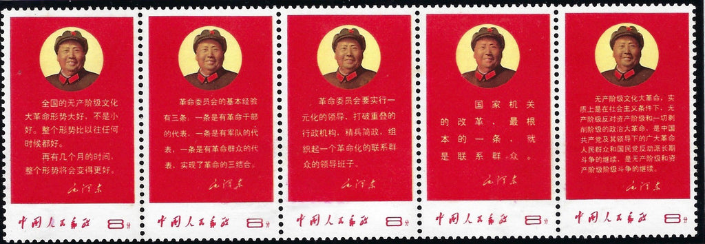 China 1968 PRC Directives of Mao Tse-tung se-tenant strip of 5, SG2397/2401