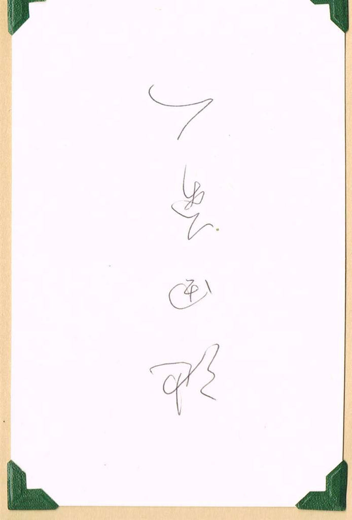 Prime Minister Hayato Ikeda Autograph